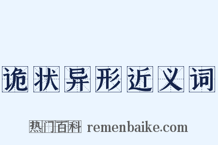 诡状异形近义词是什么意思的图片